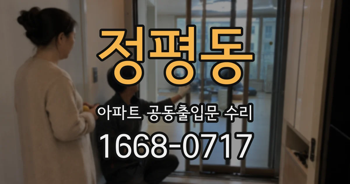 정평동 아파트 공동출입문 수리