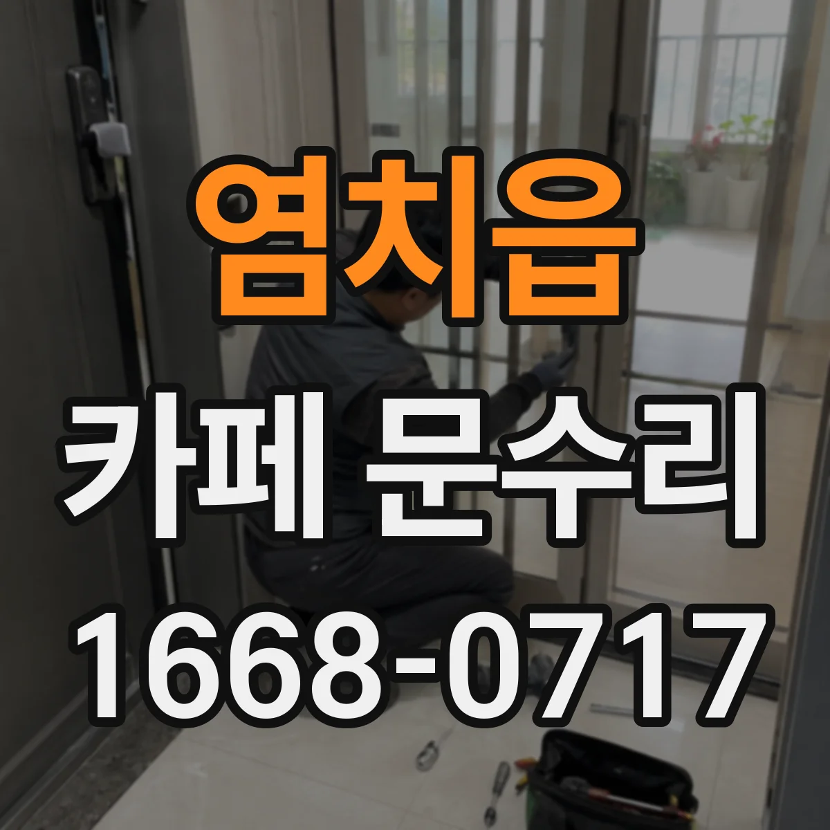 염치읍 카페 문수리