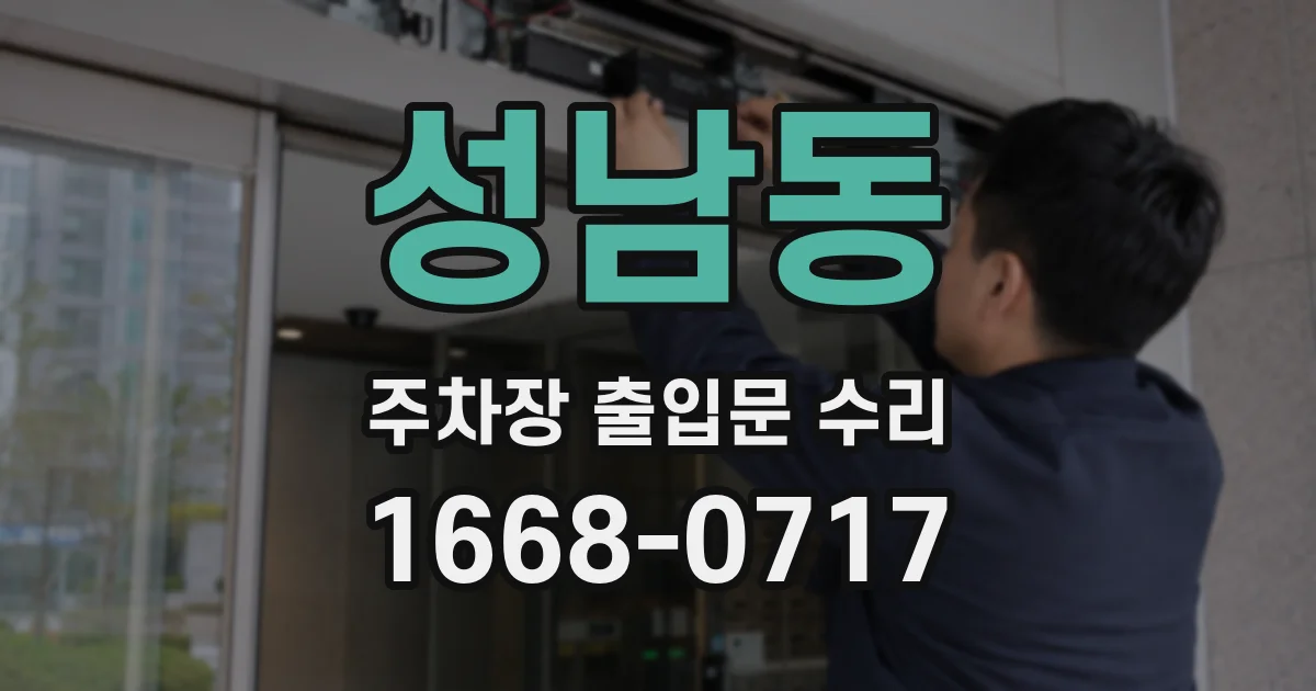 성남동 주차장 출입문 수리