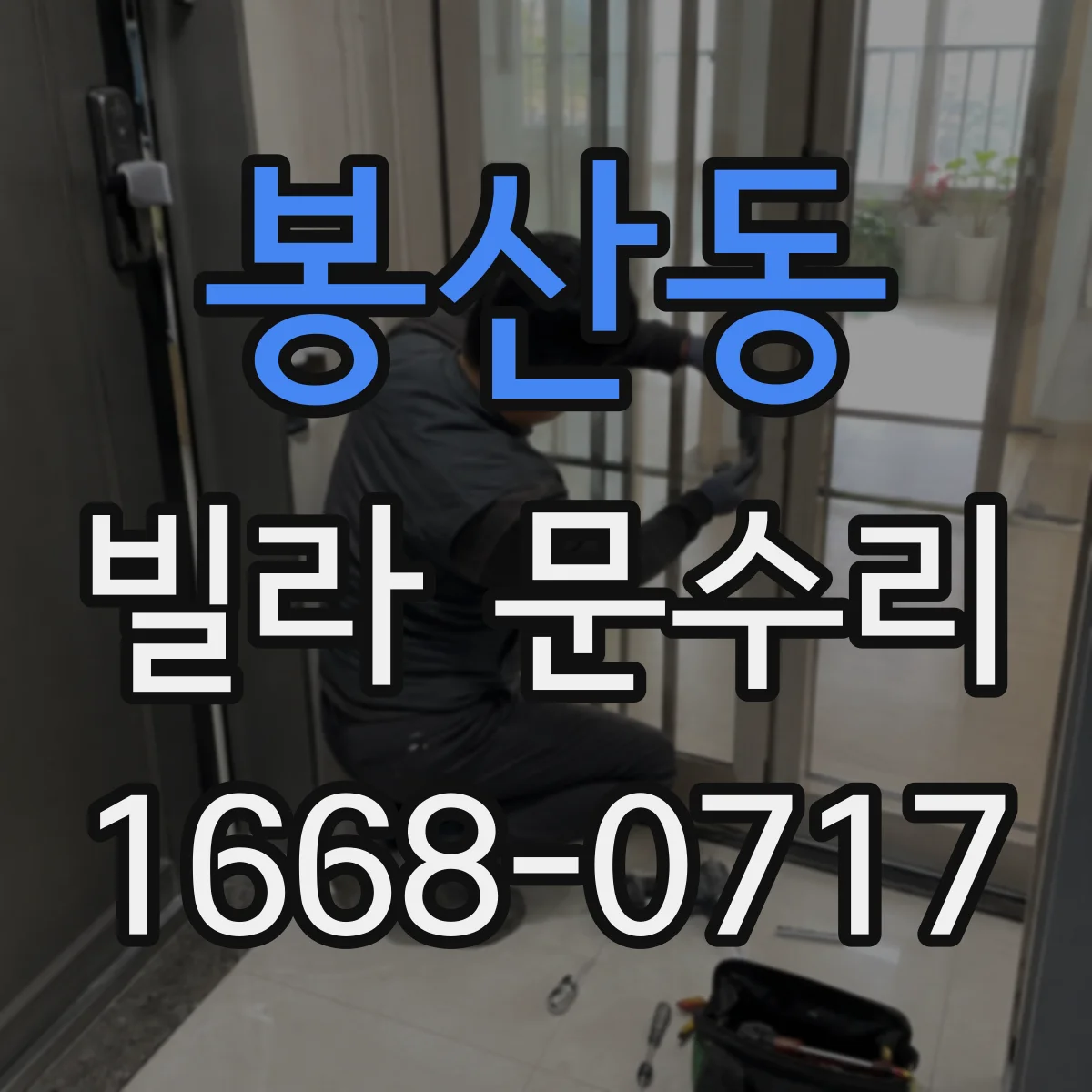 봉산동 빌라 문수리