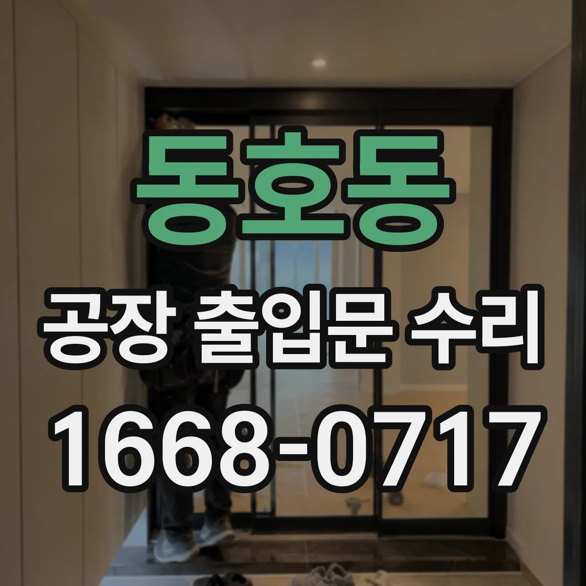 동호동 공장 출입문 수리