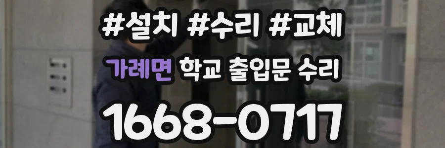 가례면 학교 출입문 수리