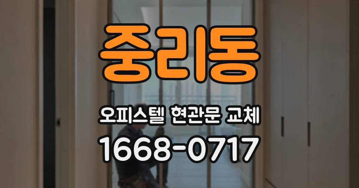 중리동 오피스텔 현관문 교체