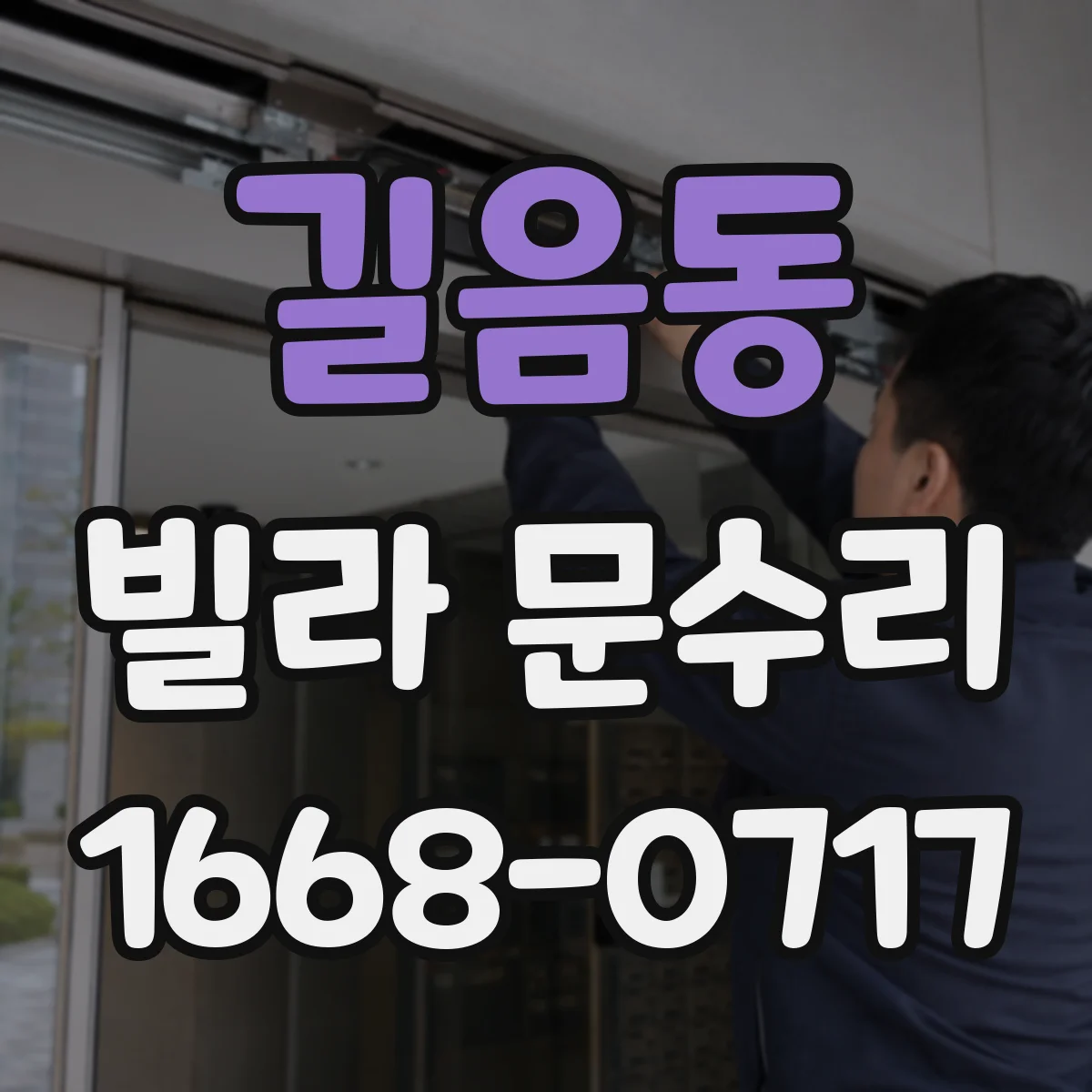 길음동 빌라 문수리