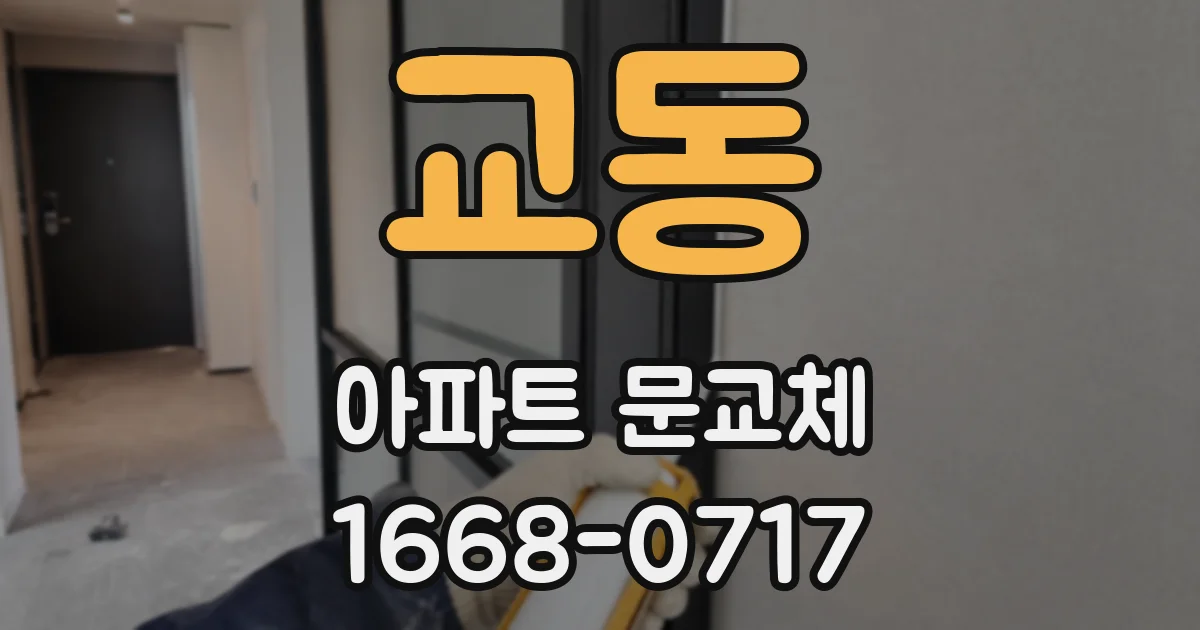 교동 아파트 문교체
