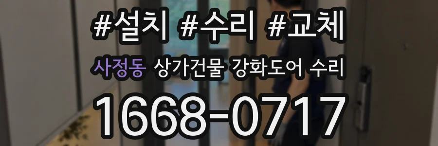 사정동 상가건물 강화도어 수리