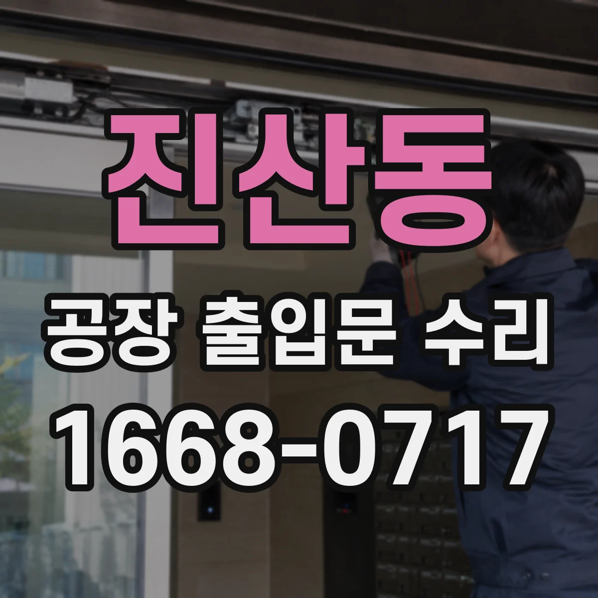 진산동 공장 출입문 수리