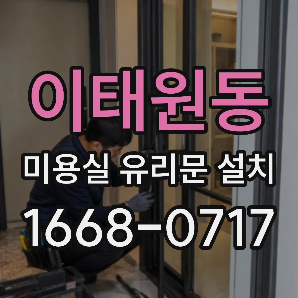 이태원동 미용실 유리문 설치