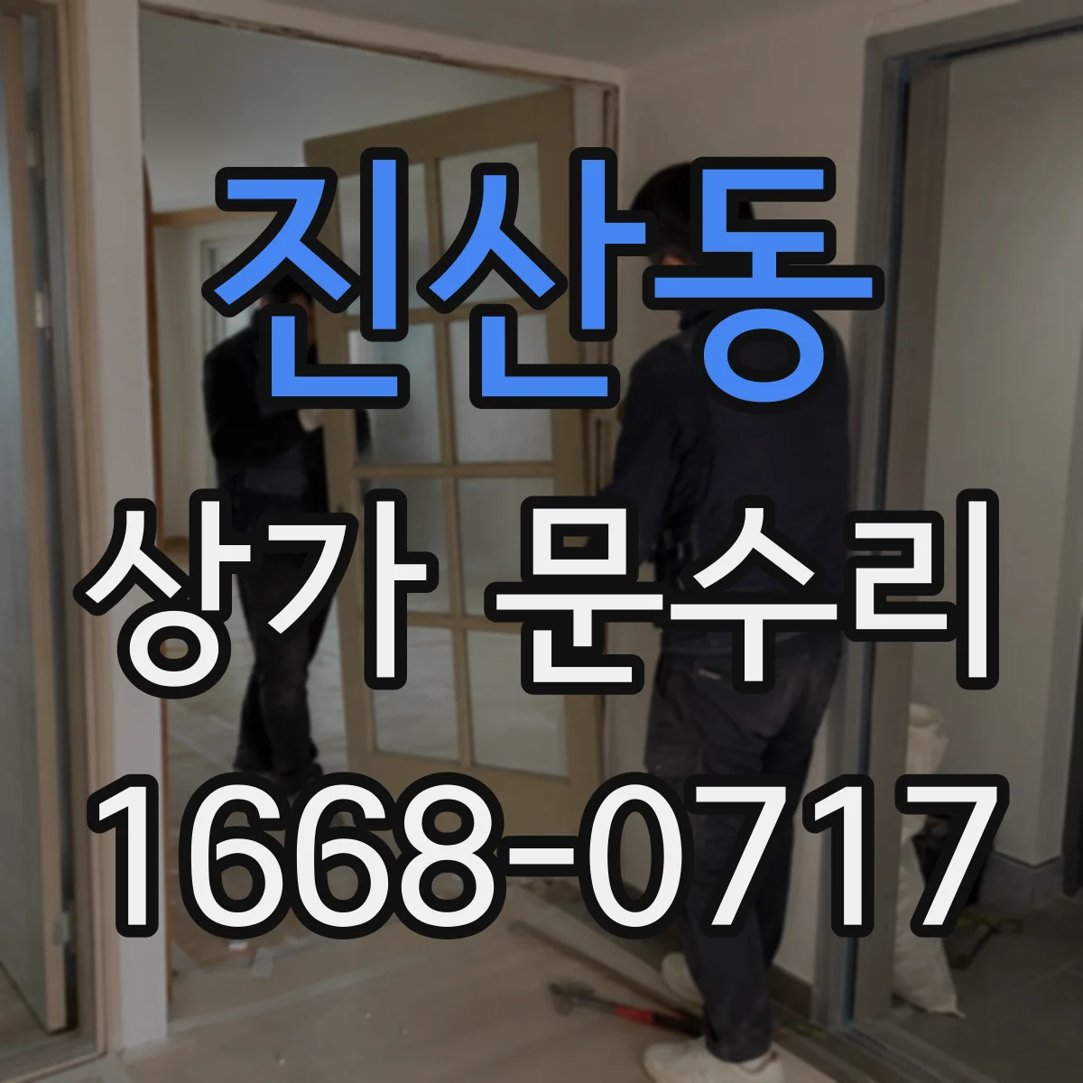 진산동 상가 문수리