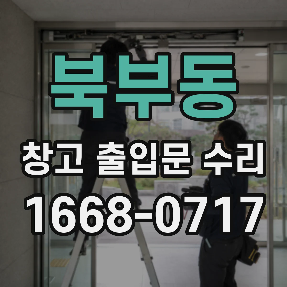 북부동 창고 출입문 수리