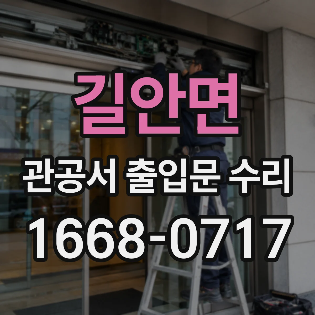 길안면 관공서 출입문 수리