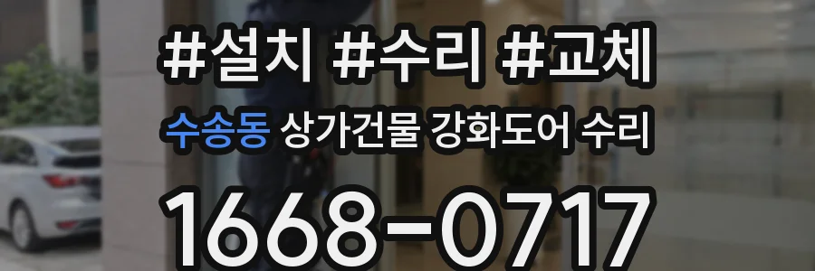 수송동 상가건물 강화도어 수리