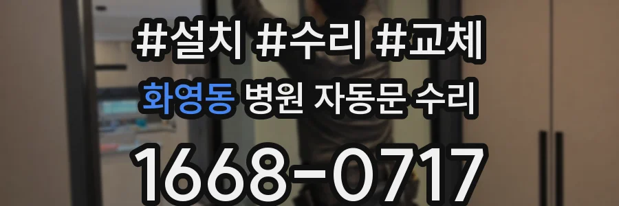 화영동 병원 자동문 수리