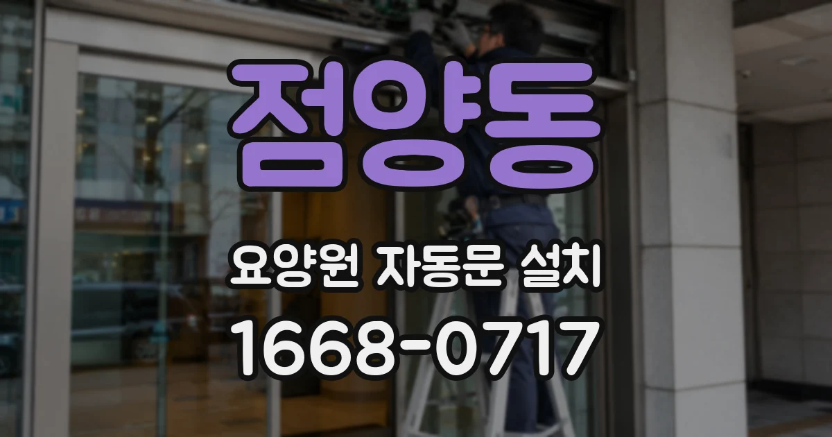점양동 요양원 자동문 설치