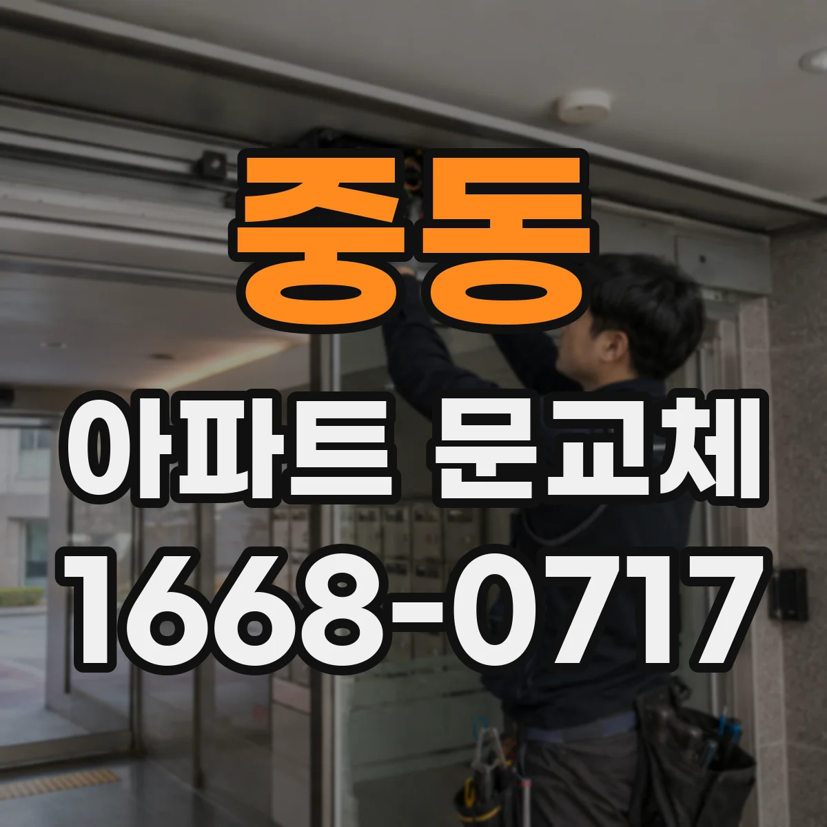 중동 아파트 문교체