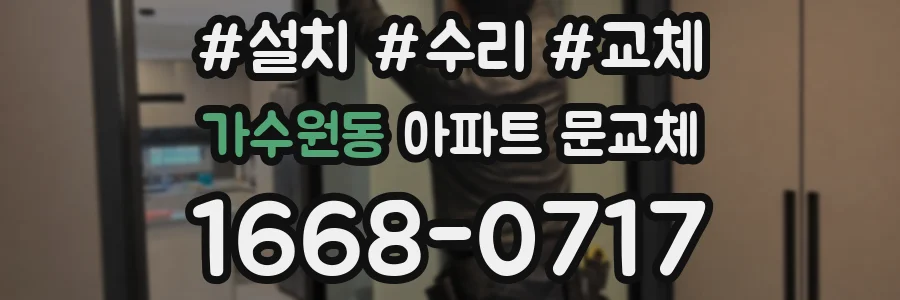 가수원동 아파트 문교체
