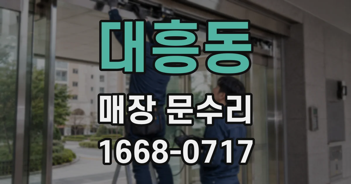 대흥동 매장 문수리