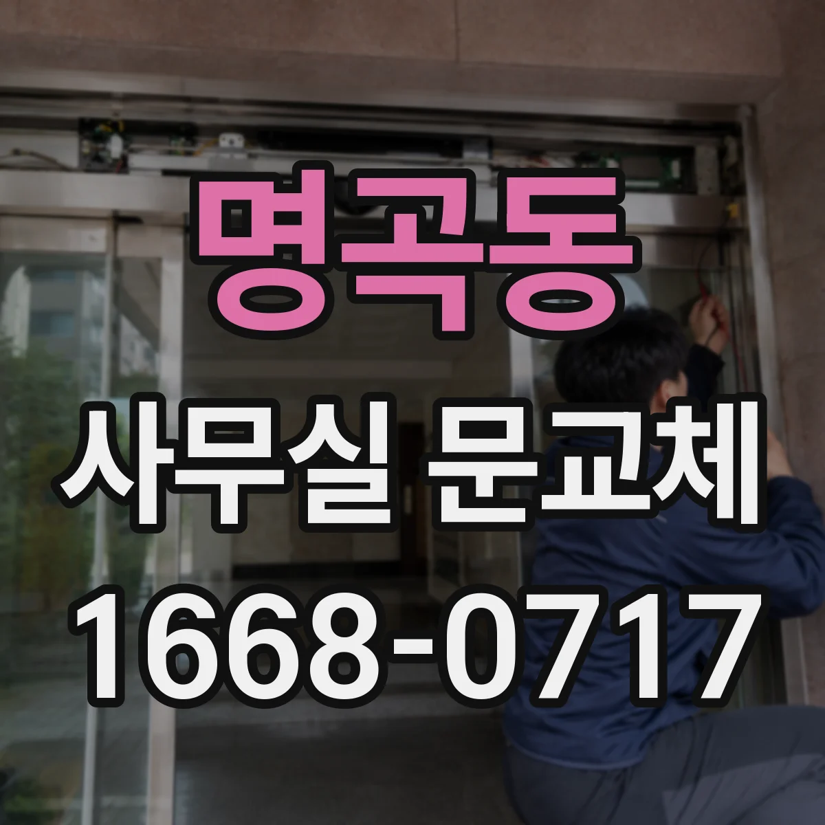 명곡동 사무실 문교체