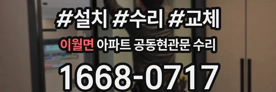 이월면 아파트 공동현관문 수리
