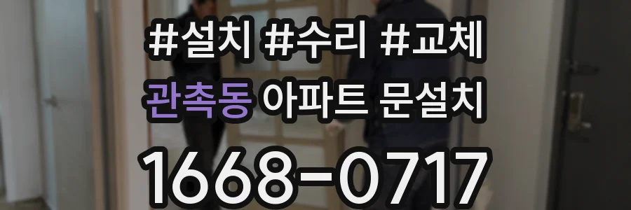 관촉동 아파트 문설치