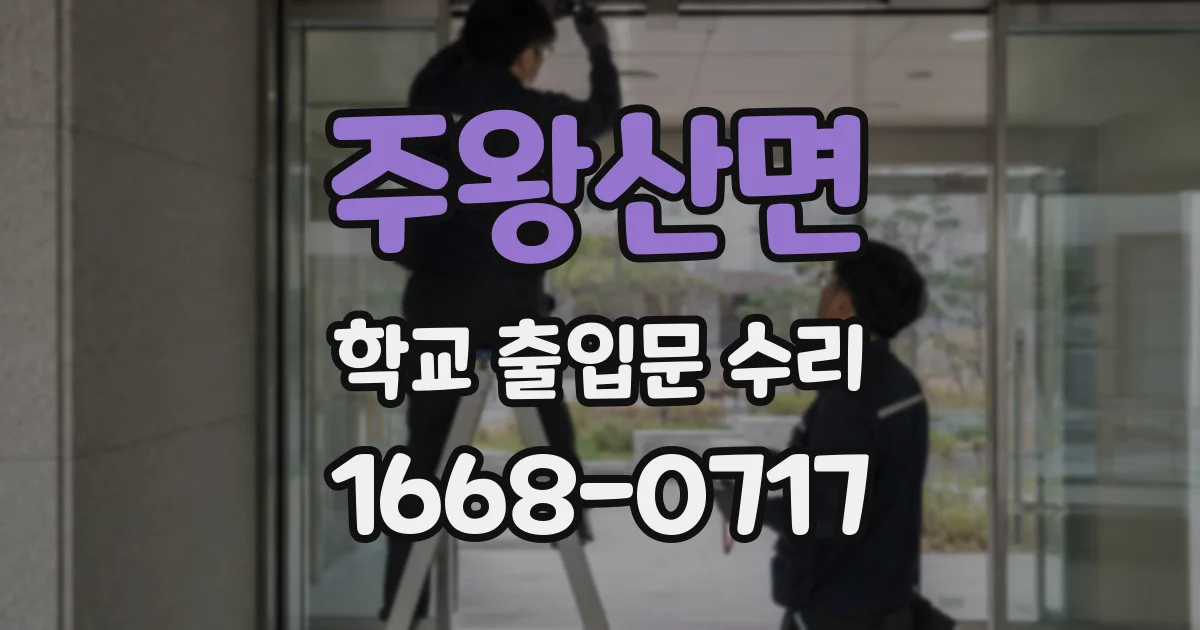주왕산면 학교 출입문 수리