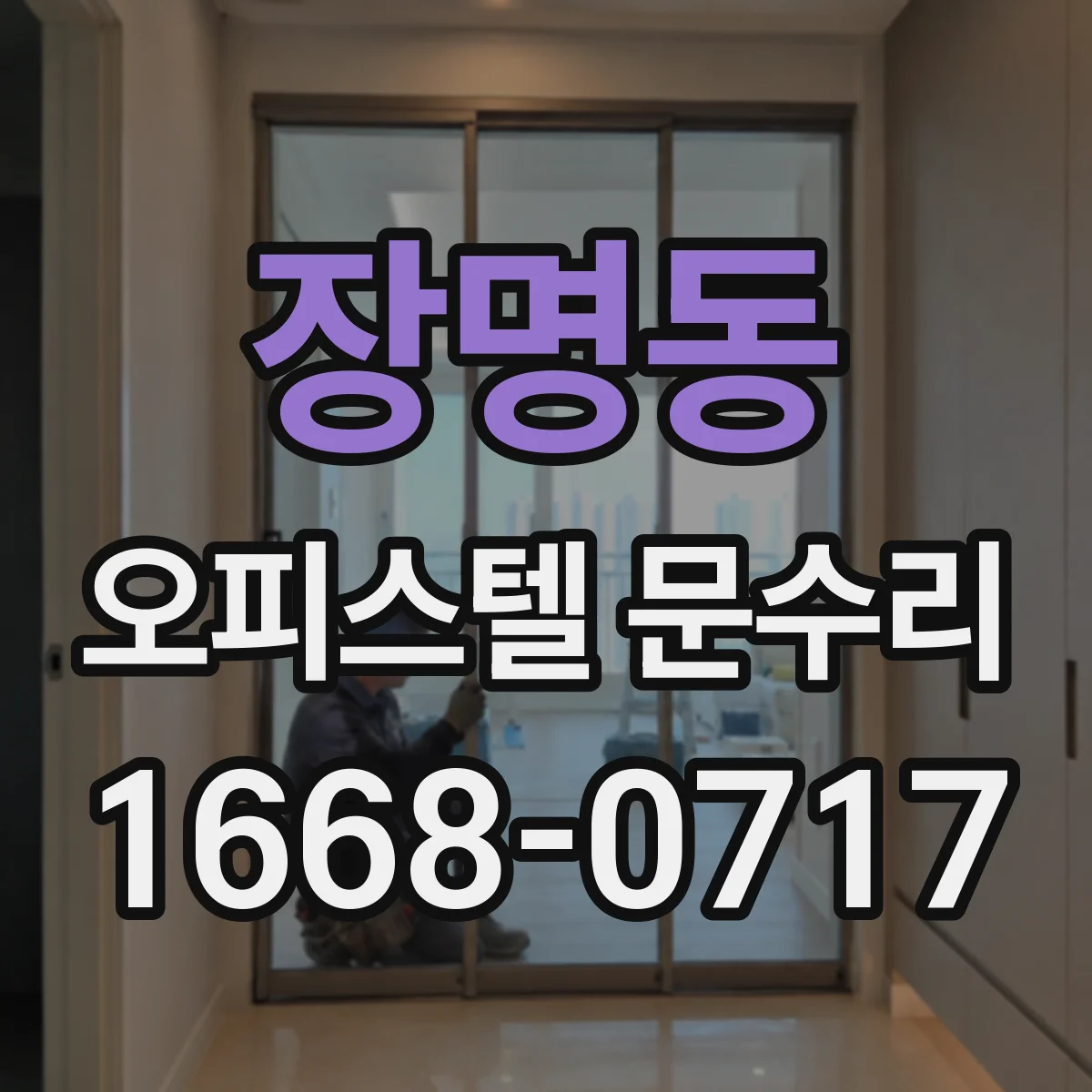 장명동 오피스텔 문수리