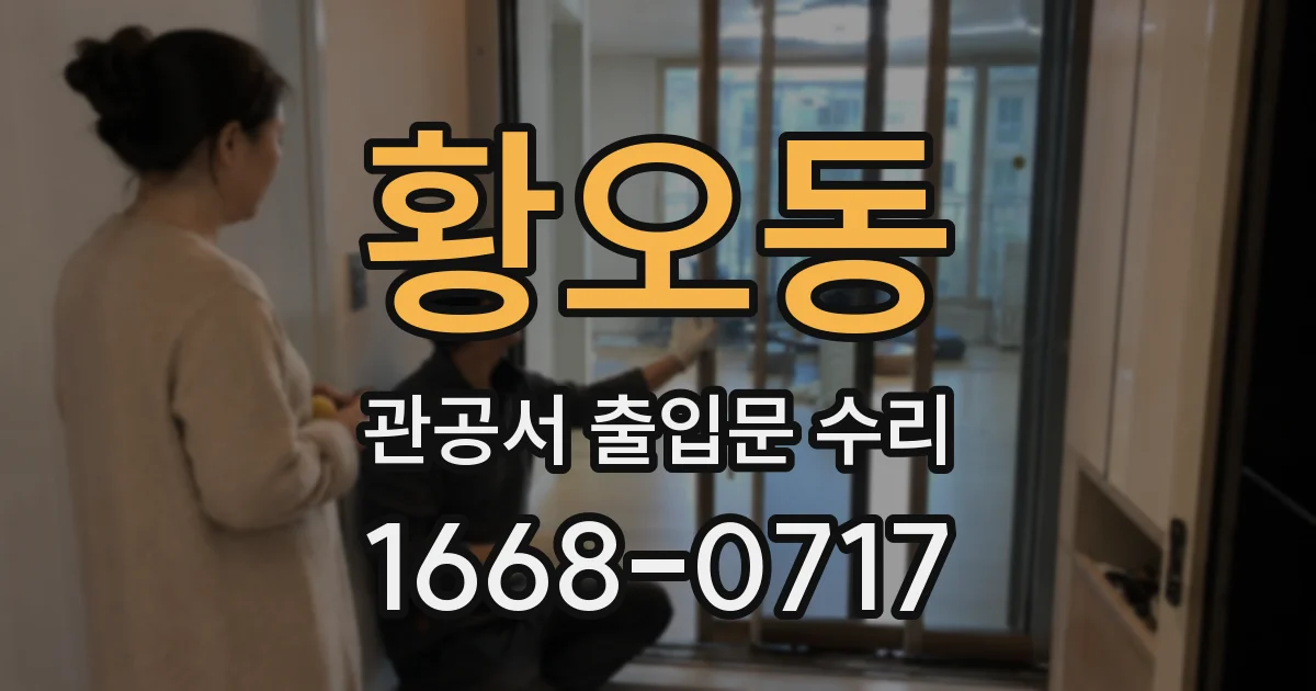 황오동 관공서 출입문 수리