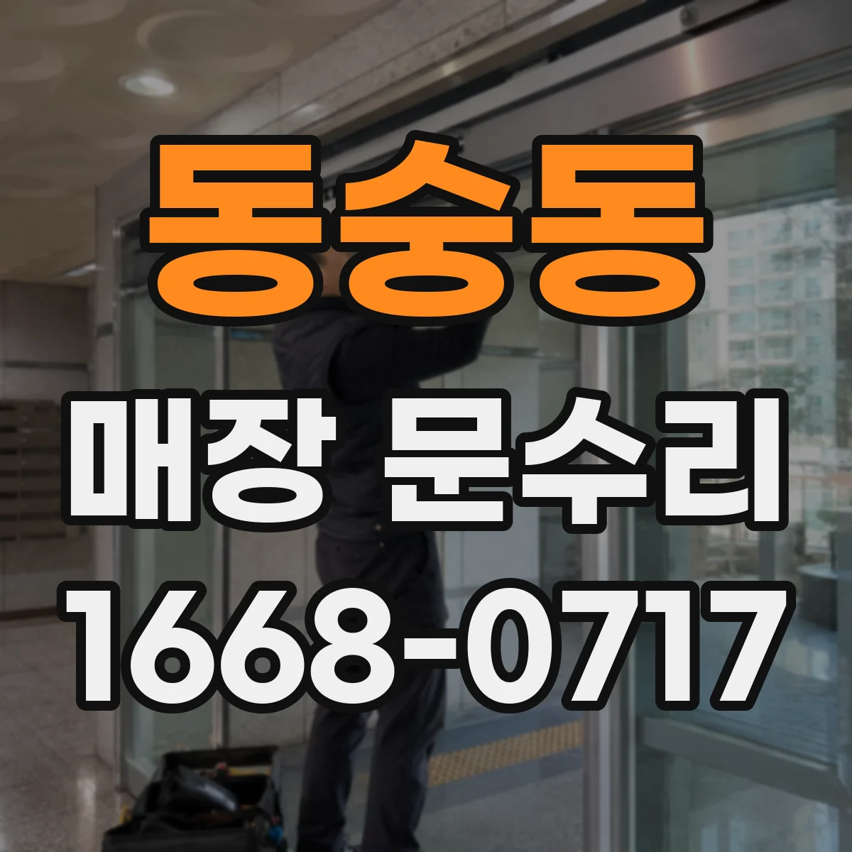 동숭동 매장 문수리