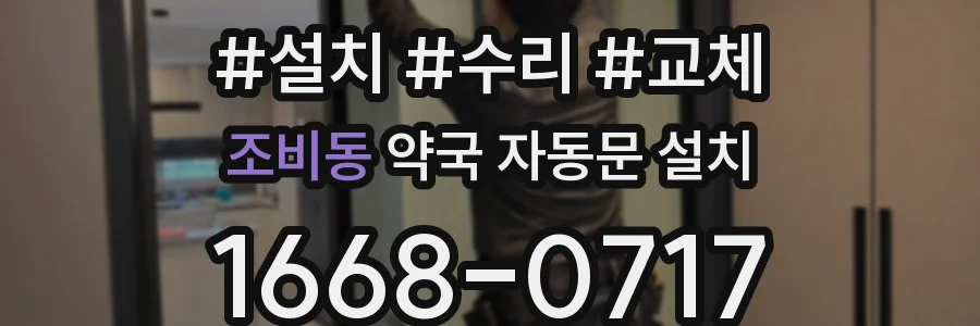 조비동 약국 자동문 설치