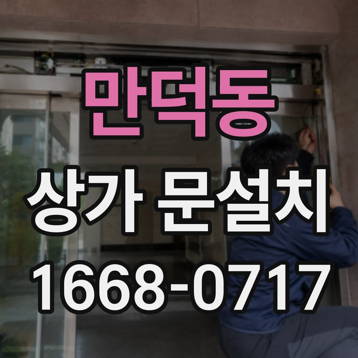 만덕동 상가 문설치