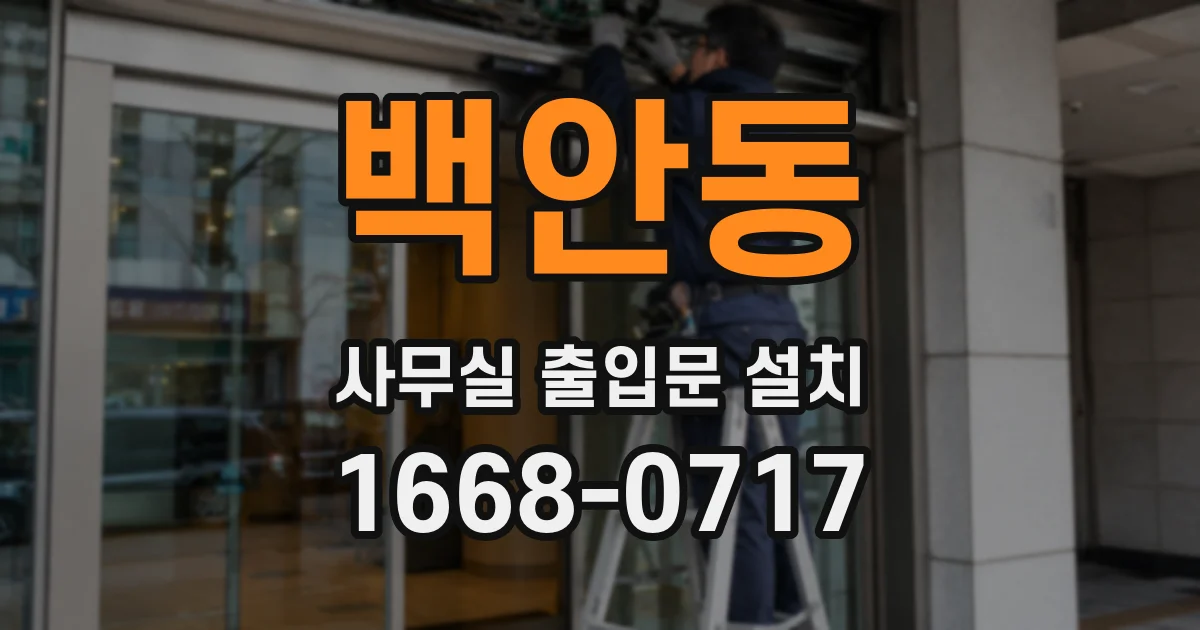 백안동 사무실 출입문 설치