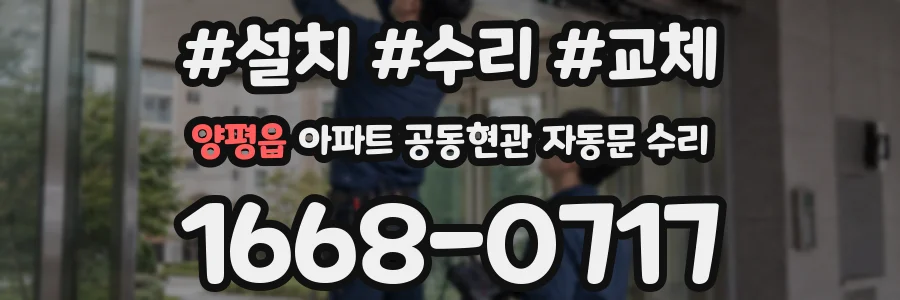 양평읍 아파트 공동현관 자동문 수리