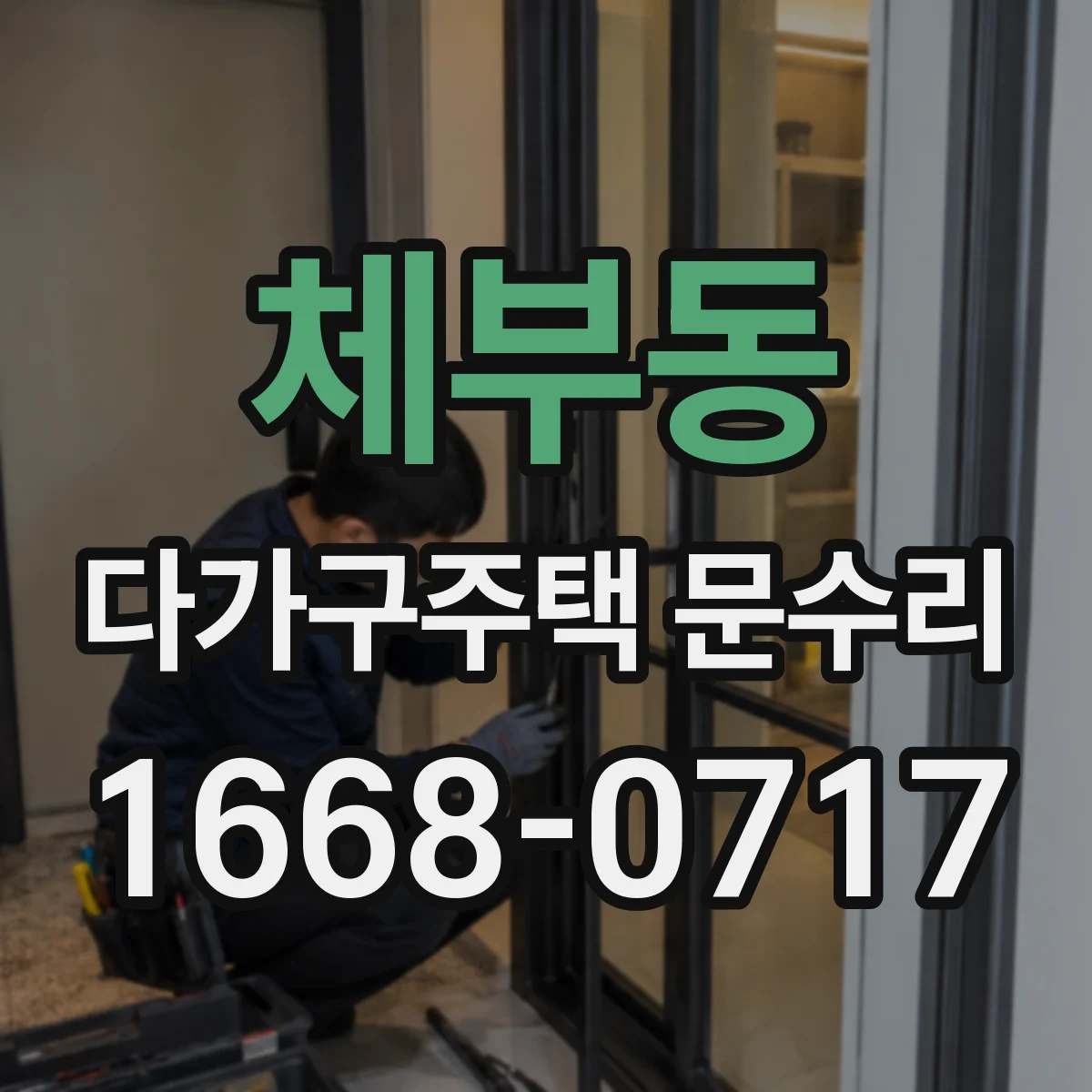 체부동 다가구주택 문수리