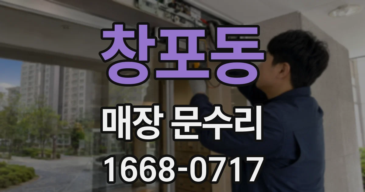창포동 매장 문수리