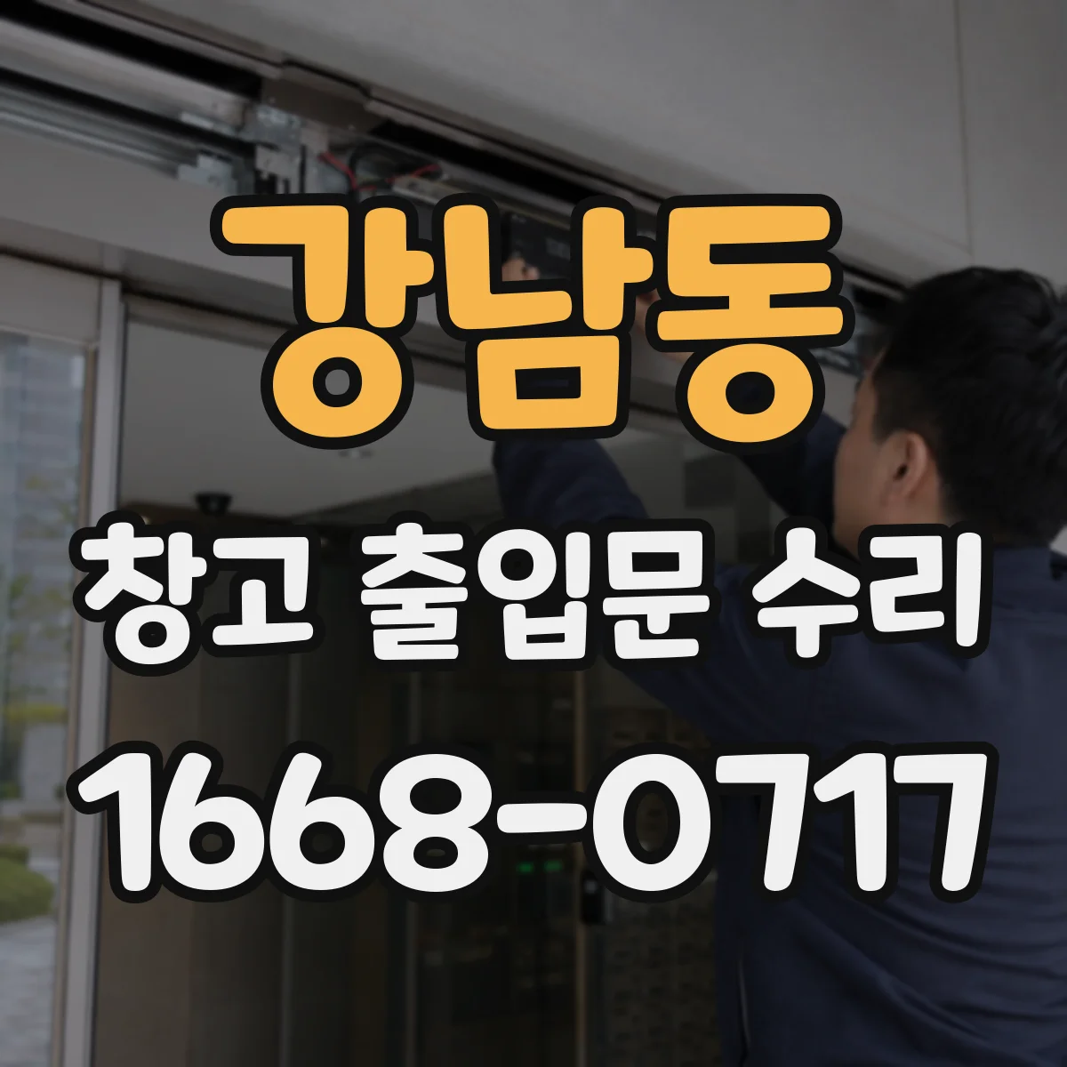 강남동 창고 출입문 수리