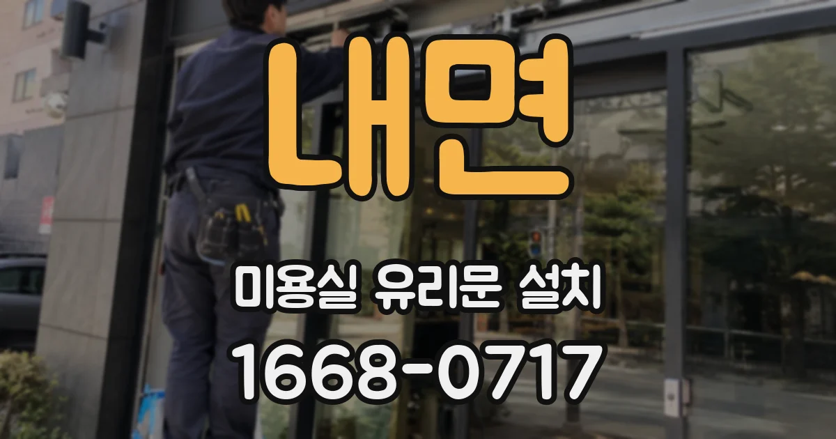 내면 미용실 유리문 설치