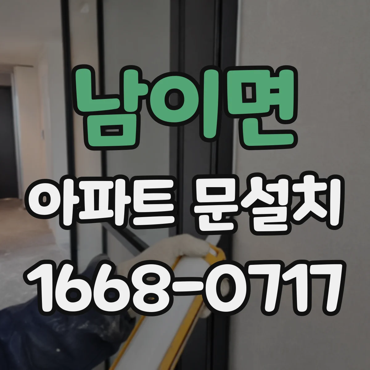 남이면 아파트 문설치