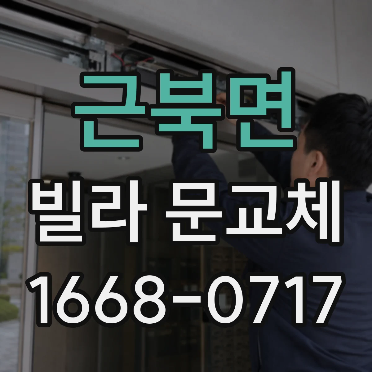 근북면 빌라 문교체