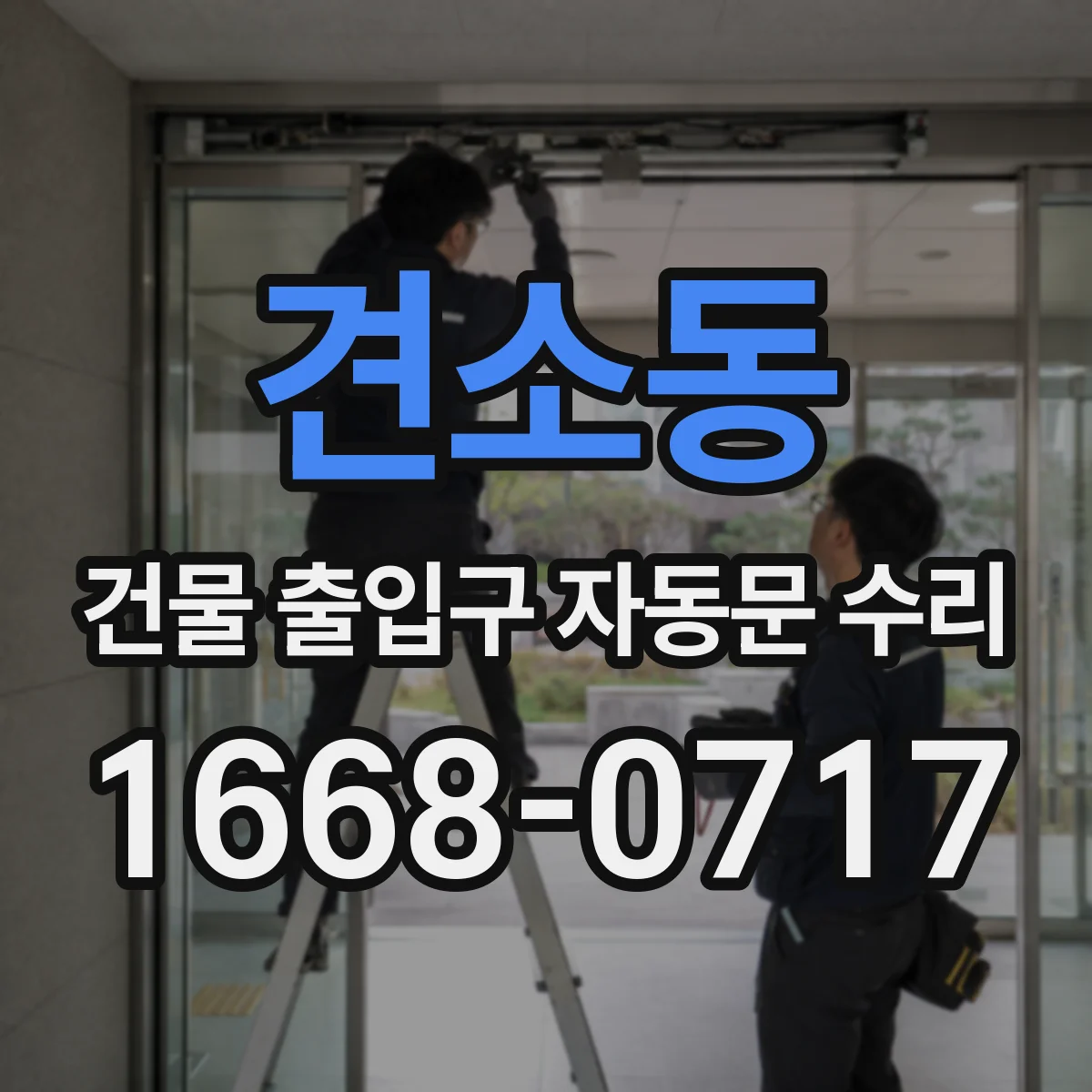 견소동 건물 출입구 자동문 수리