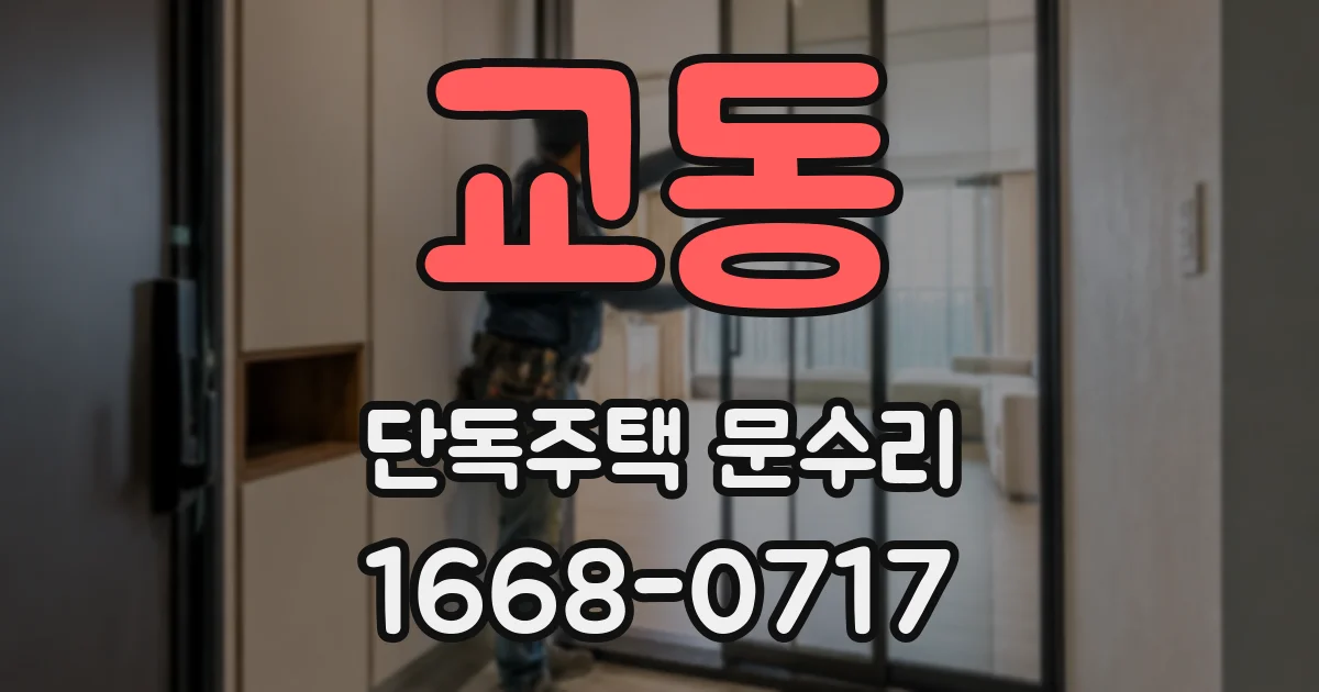 교동 단독주택 문수리