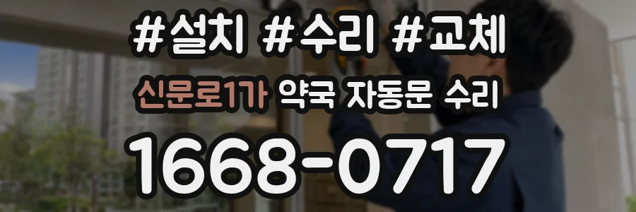 신문로1가 약국 자동문 수리