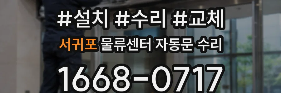 서귀포 물류센터 자동문 수리