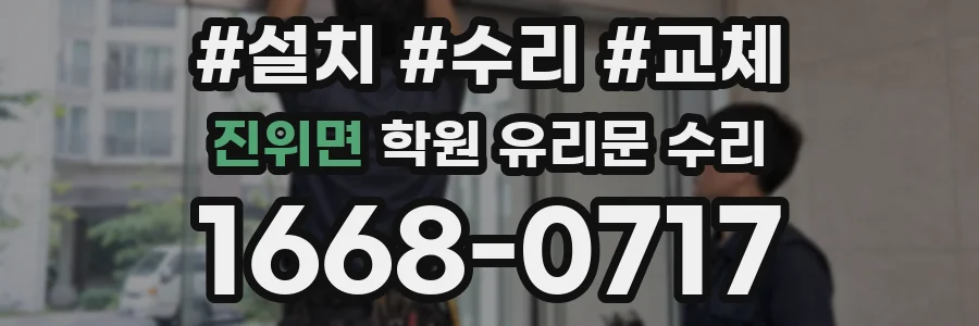 진위면 학원 유리문 수리