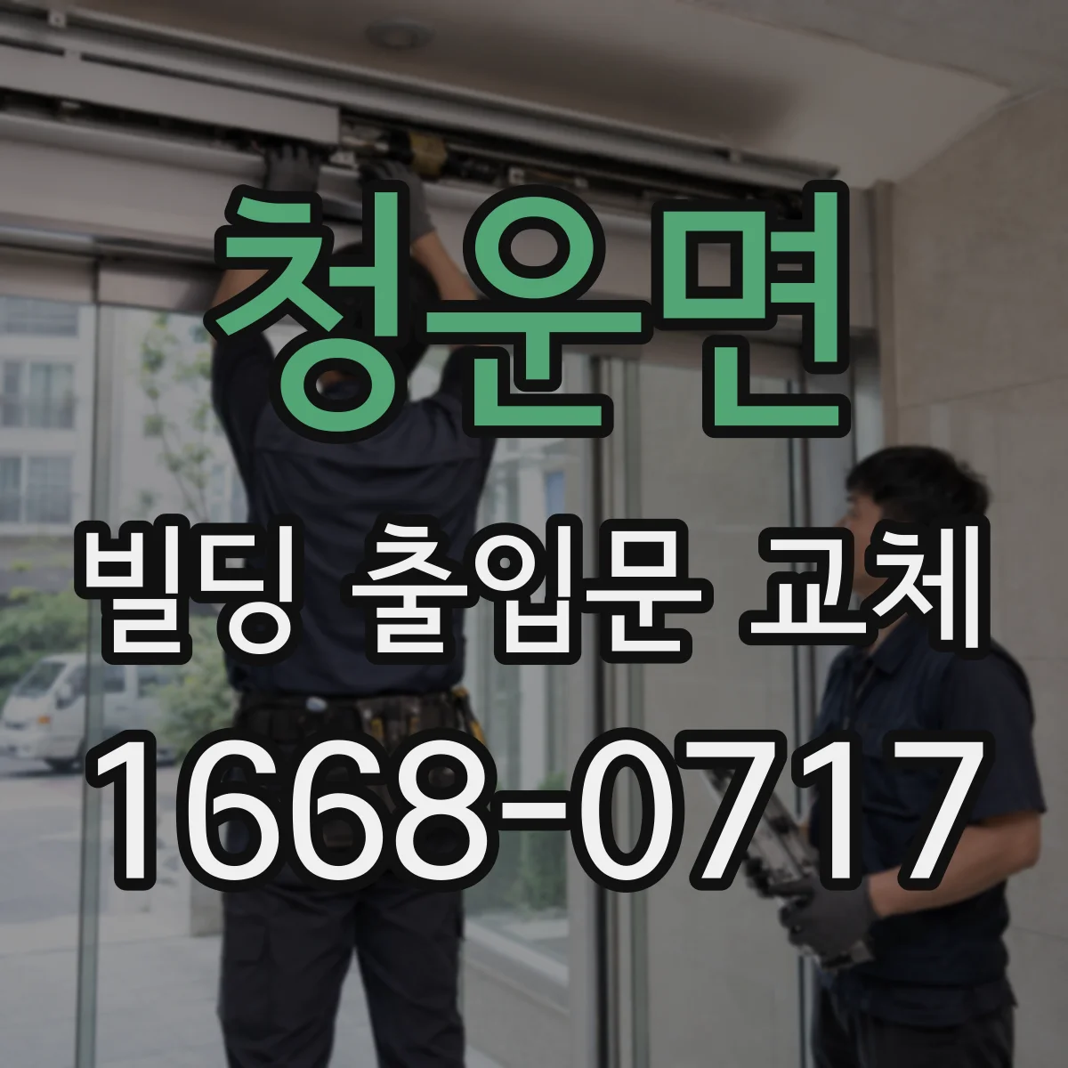 청운면 빌딩 출입문 교체