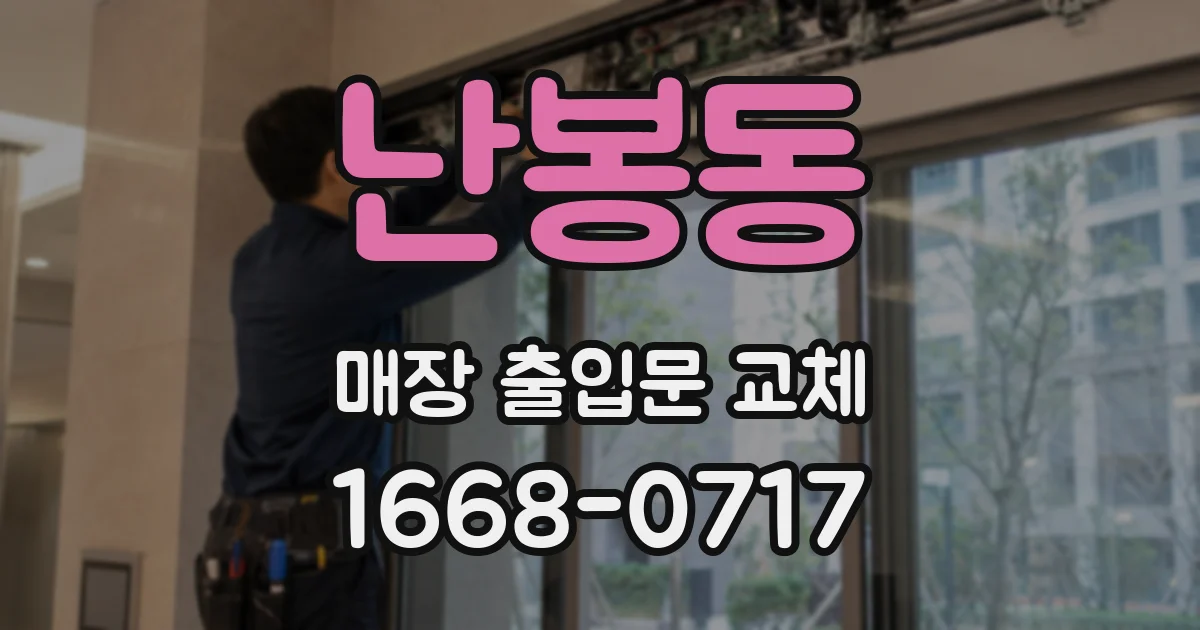 난봉동 매장 출입문 교체