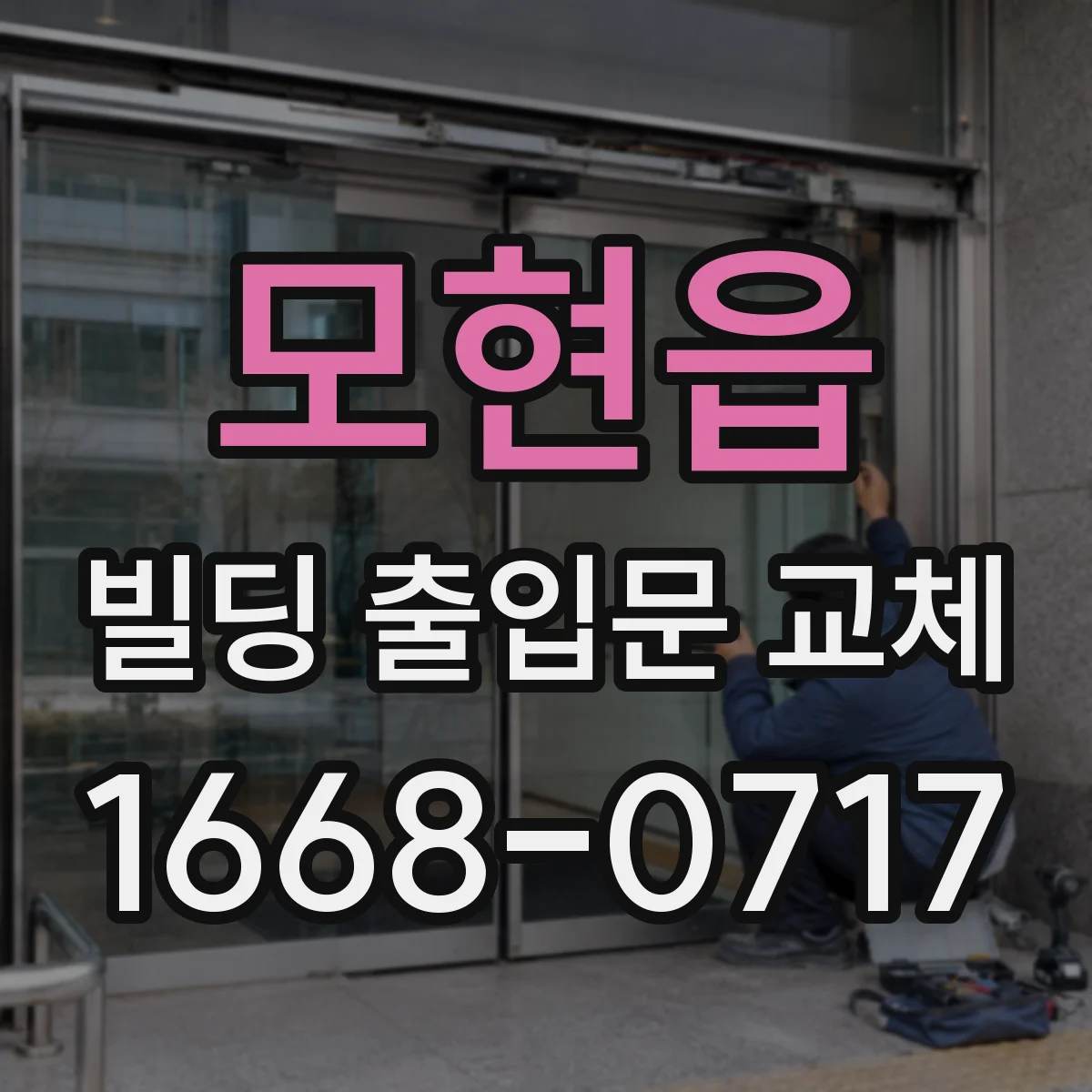 모현읍 빌딩 출입문 교체