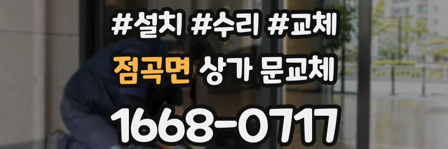 점곡면 상가 문교체
