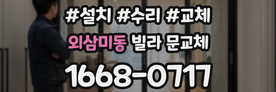 외삼미동 빌라 문교체