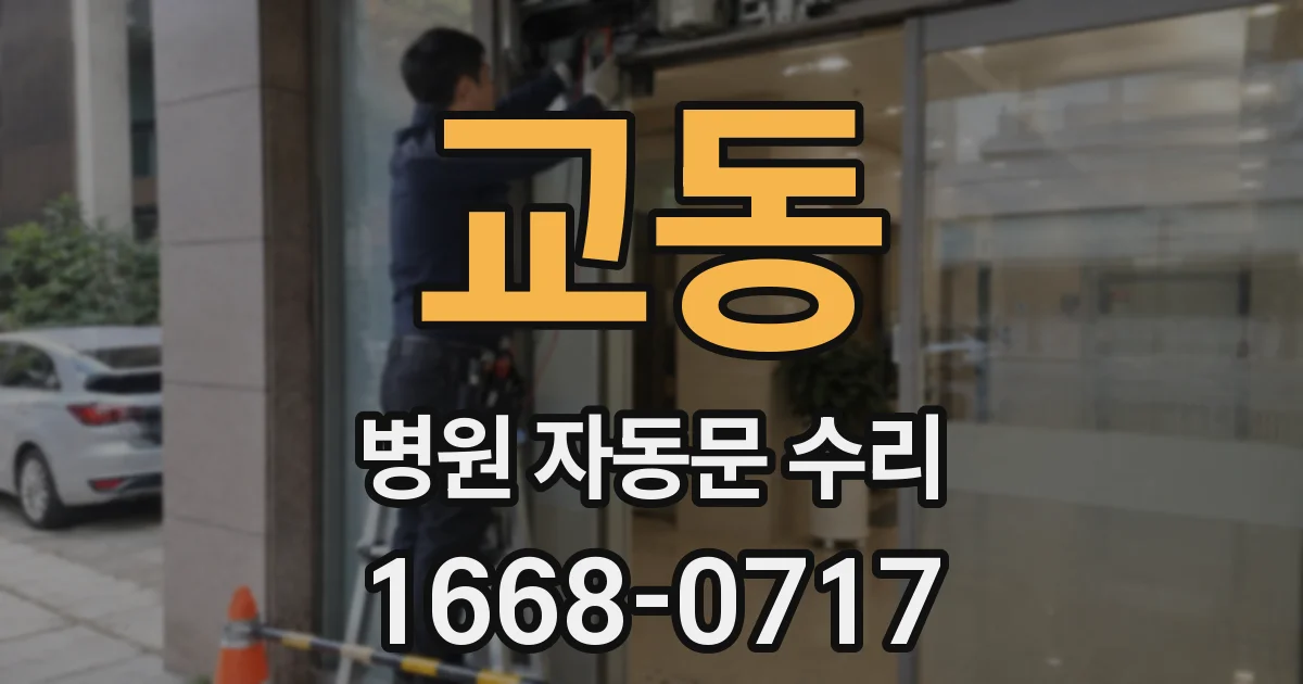 교동 병원 자동문 수리
