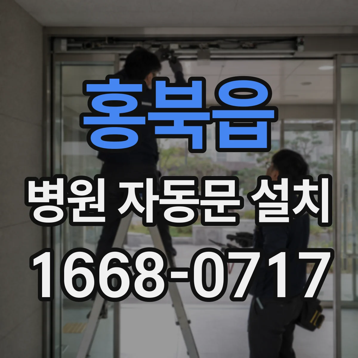 홍북읍 병원 자동문 설치